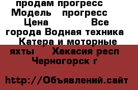 продам прогресс 4 › Модель ­ прогресс 4 › Цена ­ 40 000 - Все города Водная техника » Катера и моторные яхты   . Хакасия респ.,Черногорск г.